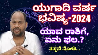 ಯುಗಾದಿ ಸಂಪೂರ್ಣ ವರ್ಷ ಭವಿಷ್ಯ -2024 | Ugadi Bhavishya 2024 Kannada | Ugadi Horoscope | Aryavardhan