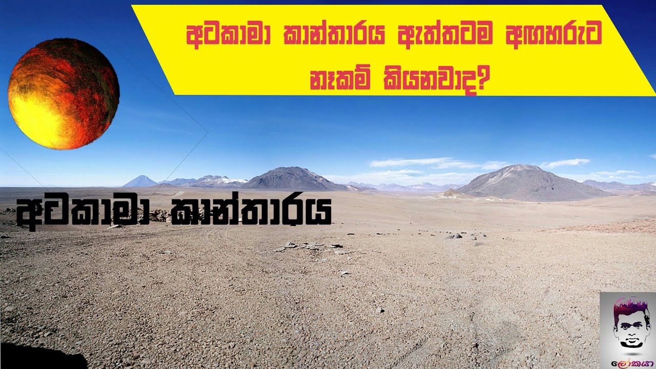 අටකාමා කාන්තාරය ඇත්තට ම අඟහරුට නෑකම් කියනවාද ?(#atacamadesert)