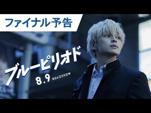 映画『ブルーピリオド』ファイナル予告 2024年8月9日（金）公開 - YouTube