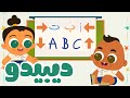 تعلم الحروف العربية و الإنجليزية و الإتجاهات 3 أغاني تعليمية للأطفال اغاني اطفال تعليم