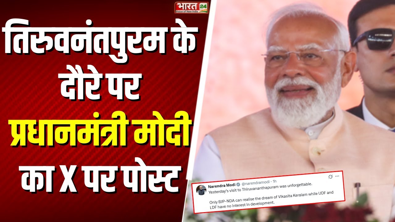 PM Modi Kerala Visit: Thiruvananthapuram के दौरे पर प्रधानमंत्री मोदी का X पर पोस्ट | Breaking News