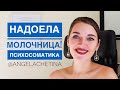 Психосоматика женских заболеваний: МУЧАЕТ МОЛОЧНИЦА?