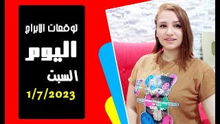 توقعات الابراج يوم السبت 1 يوليو 2023 واحداث فلكية هامة مع مي عمرو