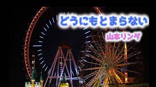 どうにもとまらない　山本リンダ　MV