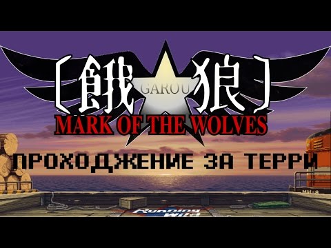 Garou Mark Of The Wolves: Прохождение за Терри