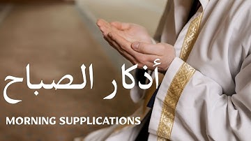 Morning Supplications  أذكار الصباح Azkar Al Sabah