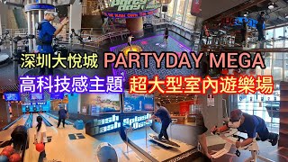 深圳寶安大悅城 | PARTYDAY MEGA 高科技感主題~最新10萬呎室內遊樂場 | 任玩超過80款遊戲｜親子玩樂好去處｜靈芝站F出口
