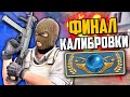 ФИНАЛ КАЛИБРОВКИ ДО ГЛОБАЛА С UMP-45 В НАПАРНИКАХ CS:GO🔥