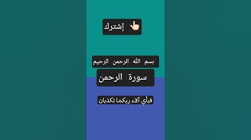 سورة الرحمن #quran #الرحمن #راحة_نفسية #غزة_تواجه_الإبادة #quran #المصحف #اكسبلور #لايك #المصحف 👆🏻👆🏻