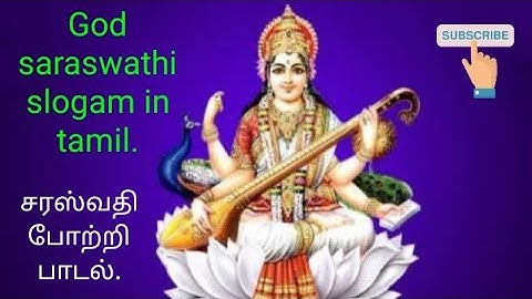 சரஸ்வதி போற்றி பாடல்.God saraswathi slogam in tamil.