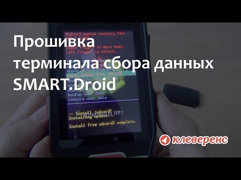 Прошивка терминалов. Терминал сбора данных Smart Droid. ТСД Клеверенс. ТСД Атол Smart.Prime. Терминал сбора данных Атол Smart.droi.