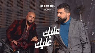 Saif Nabeel x Douzi - Aleik Aleik [Official Music Video] (2023) | عليك عليك