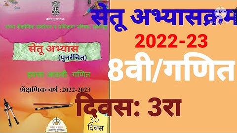 इ:8वी||सेतू अभ्यासक्रम 2022-23||गणित||दिवस: 3रा||Setu Abhyaskram 8vi, Ganit Divas:3, Day:3