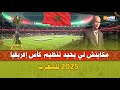الحكم منير مبروك مكاينش لي يحيد تنظيم كأس إفريقيا 2025 للمغرب الحكم منير مبروك مكاينش لي يحيد تنظيم كأس إفريقيا 2025 للمغرب