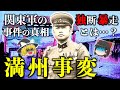 【ゆっくり解説】15年戦争の始まり「満州事変」！満州国建国…国際連盟脱退に熱河作戦と柳条湖事件以降の経過をわかりやすく解説【柳条湖事件の動画の続編】