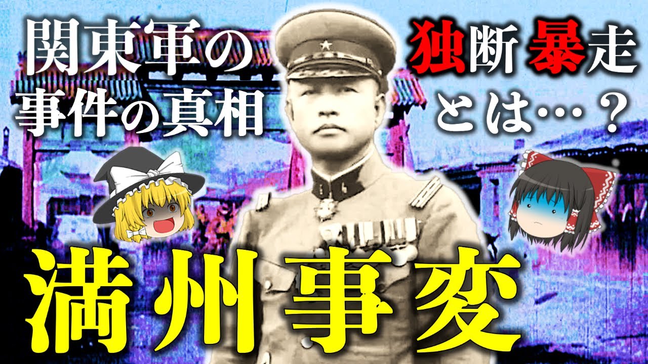 【ゆっくり解説】15年戦争の始まり「満州事変」！満州国建国…国際連盟脱退に熱河作戦と柳条湖事件以降の経過をわかりやすく解説【柳条湖事件の動画の続編】