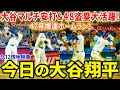 大谷マルチ安打＆48盗塁大活躍！47号爆速ホームラン！スタジアム衝撃の全打席！今日の大谷まとめ【9.12現地映像】