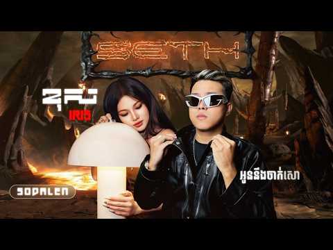 @IrisGenmusix  Khos ខុស Mistake Remix 2026 - SeTh Remix