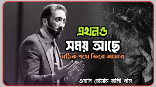 এখনও সময় আছে সঠিক পথে ফিরে আসার ওস্তাদ নোমান আলী খান||Bangla dubbing.islamic  lecture.