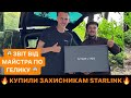 🔥КУПИЛИ ЗАХИСНИКАМ STARLINK/😱ЗВІТ ВІД МАЙСТРА ПО ГЕЛИКУ/💪🏻ВОЯКИ ГАСАЮТЬ НА ПІКАПЧИКАХ