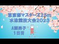 東京都マスターズ25m水泳競技大会2023 A面男子 1日目
