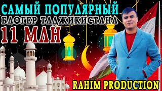 Самый популярный блогер Таджикистана.The most popular blogger in Tajikistan.RAHIM PRODUCTION