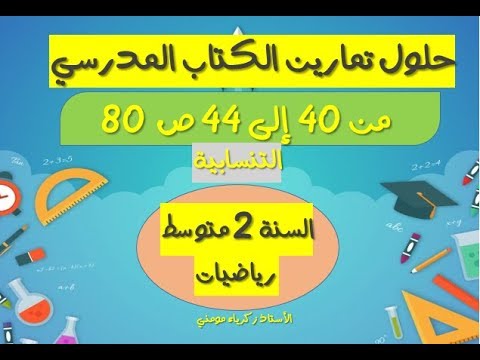 حلول تمارين الكتاب المدرسي للسنة الثانية متوسط رياضيات الصفحة 83 من 40 إلى 44 