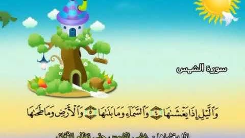 سورة الشمس 91 المصحف المعلم للشيخ محمد صديق المنشاوي #المنشاوي_المعلم