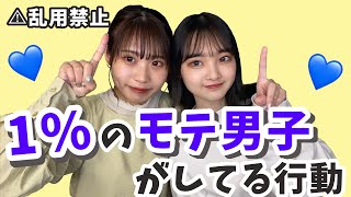 【最強法】99%の人はしてないモテるテクニック