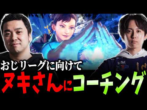 【スト6】攻めのオオヌキ春麗に、鉄壁の守りを。おじリーグ6に向けてヌキさんにコーチング！【Seiya/スト６】