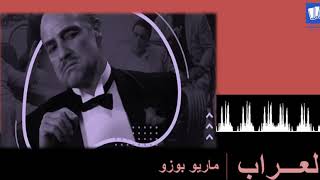 رواية عن الجريمة في امريكا العراب The Godfather للمؤلف ماريو بوزو