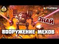 Вооружение мехов | Знай | Battletech