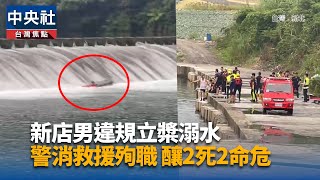 新店廣福橋警消搜救翻船 溺水者義消等4人命危送醫