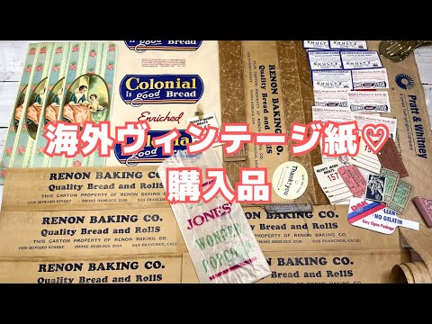 紙もの♡久しぶりの購入品紹介｜海外ヴィンテージの紙ものを少しだけ