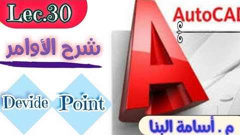 شرح الأوامر Devide+Point (المحاضرة ٣٠) - كورس شرح برنامج الاوتوكاد من البداية الى الاحتراف #autocad