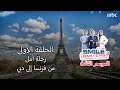 Smile Masters (Season 3) | الحلقة الاولي - رحلة أمل من فرنسا إلي دبي