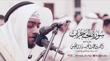 سورة الحجرات - الشيخ أحمد النفيس | Surah Al-Hujurat  - Al Sheikh Ahmad Al Nufais