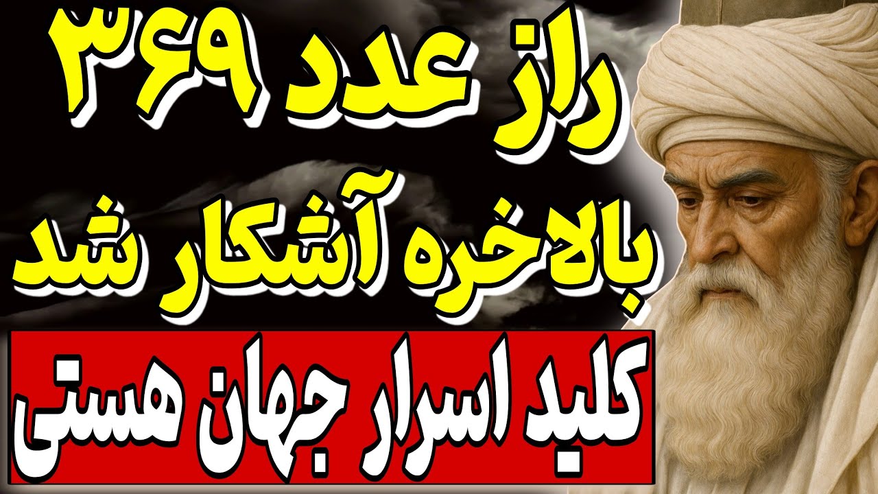 راز عدد ۳۶۹ بالاخره آشکار شد | کلید اسرار جهان به روایت ابن عربی