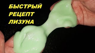 Как сделать СЛАЙМ быстро БЕЗ ТЕТРАБОРАТА.  Как сделать ЛИЗУН