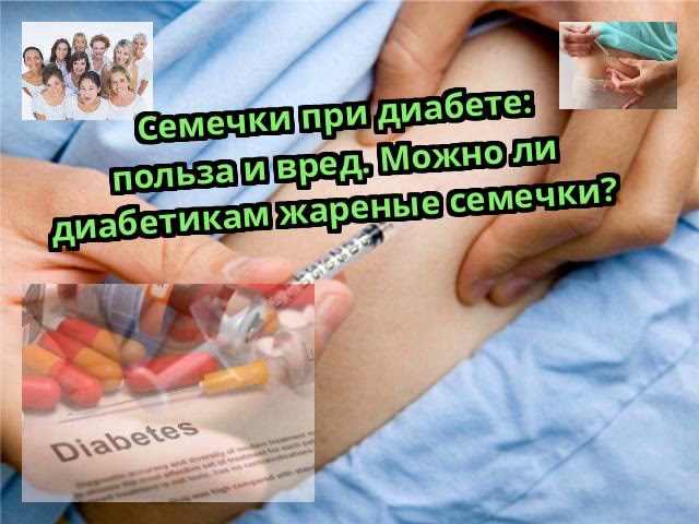 Семечки при диабете: польза и вред. Можно ли диабетикам жареные семечки?