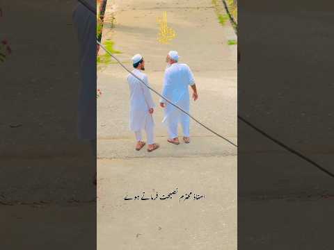 hazrat  shaikhul hadees mufti Abdurrashid sahab (d.b) apne shagird ko aham nasihat farmate huye 💖 ❤️