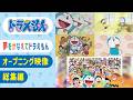 【ドラえもん】「夢をかなえてドラえもん」オープニング映像 総集編