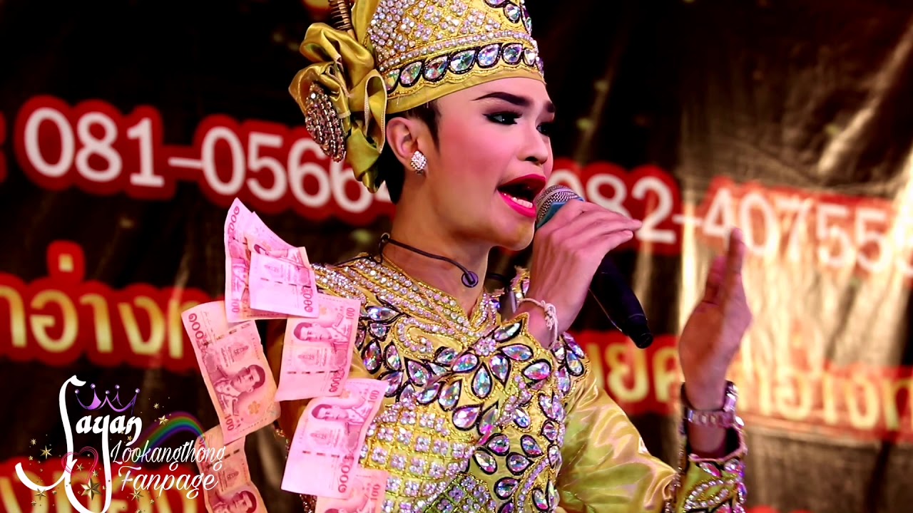 ลิเก​เงินร้อย สายัณห์​ ลูกอ่างทอง​