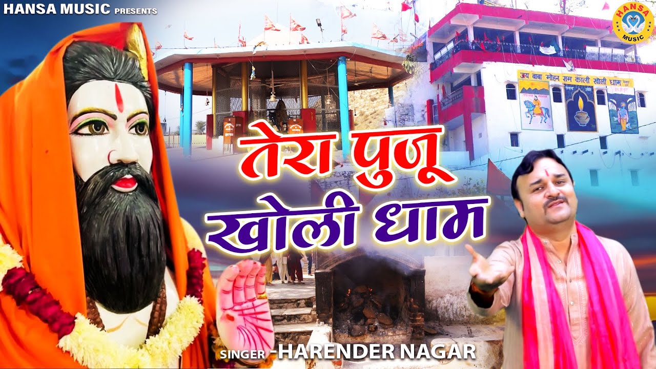 Baba Mohan Ram Kali Kholi Dham Bhajan   Tera Puju Kholi Dham   Harender Nagar   Baba Mohan Ram Bhajan 2024