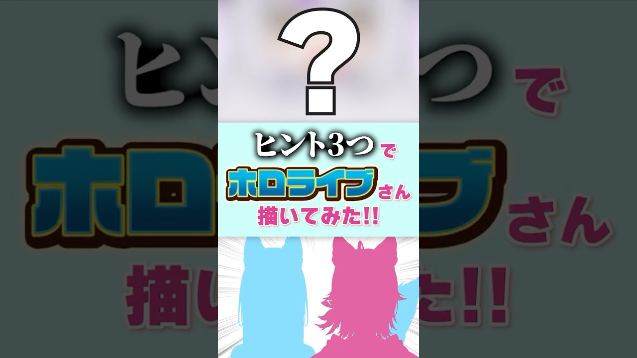 【誰でしょう?】ヒント3つでホロライブさん描いてみた! 団長編 #イラスト #VTuber #ホロライブ
