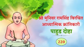 आइसक्रीम को चख रहा है मगर || पाहुड दोहा 220 || मुनिवर रामसिंह || Deolali - Nashik (MH) || 2024-05-07