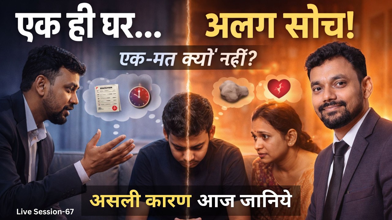 “रिश्तों में हम एक-मत क्यों नहीं हो पाते? असली कारण आज समझिए” I Sunny Gupta I LS 68