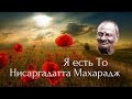 Личность это препятствие - Беседы с Шри Нисаргадаттa Махараджем. Аудиокнигa