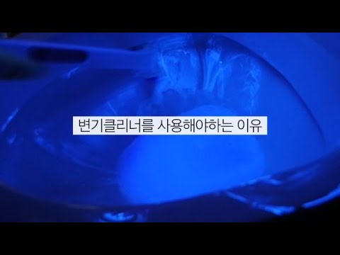 변기클리너를 사용해야하는 이유!!