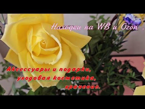 Аксессуары и подарки, уходовая косметика, хранение. Находки на WB и Ozon.